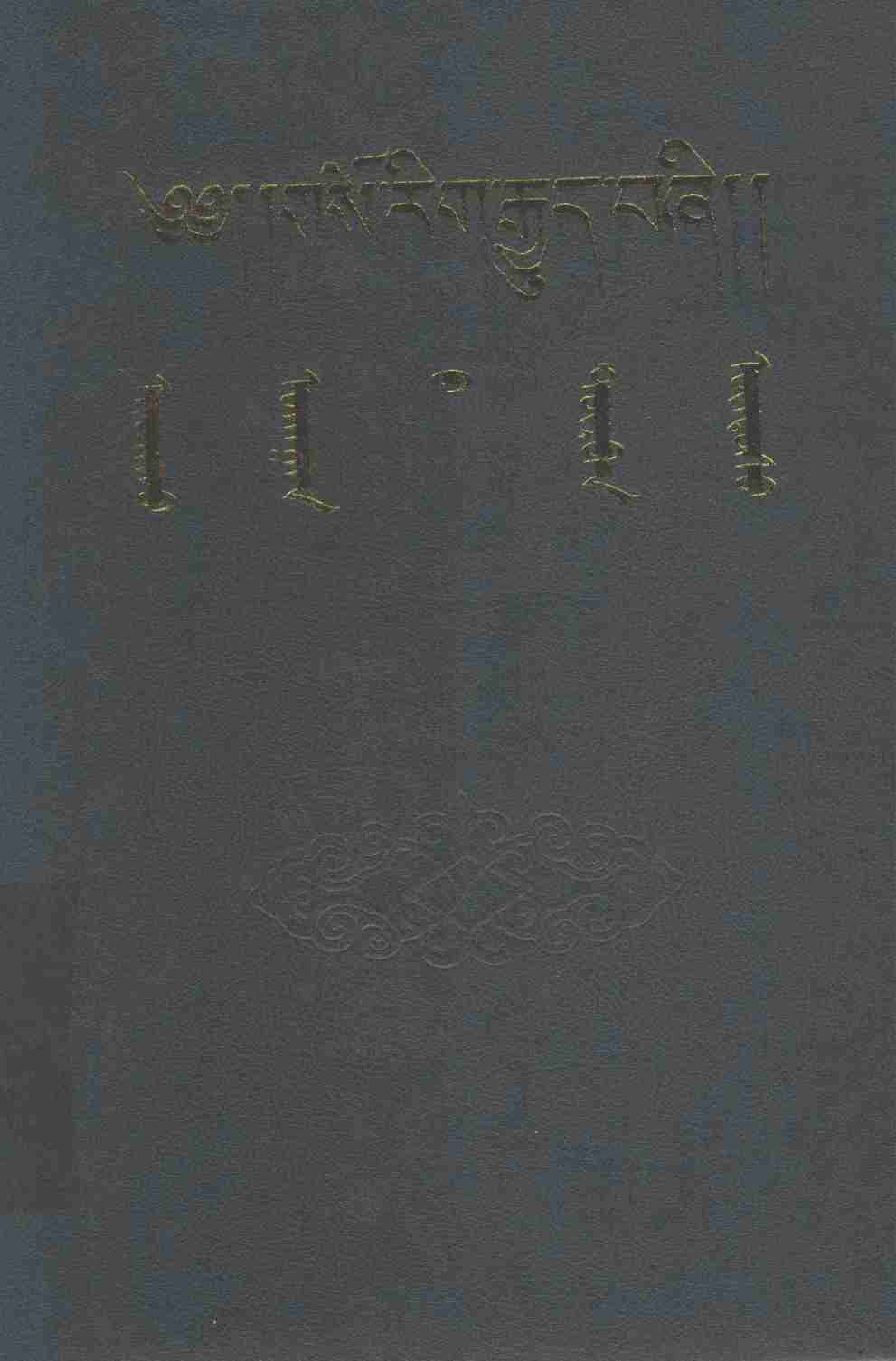 四部医典  藏文